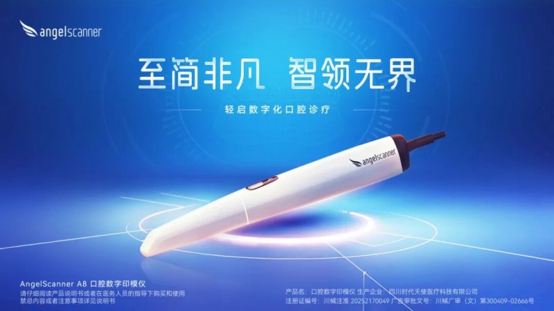 首批AngelScanner A8启用 松柏投资控股企业时代天使完善数字化正畸生态