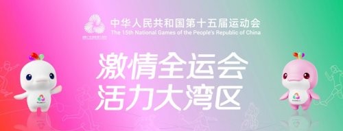 十五运会开幕式添“星”彩 郭沅君献唱《梦圆湾区》展湾区魅力