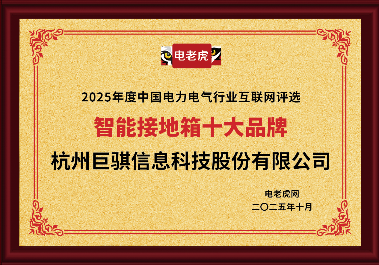 祝贺！杭州巨骐信息科技股份有限公司荣膺2025年度“智能接地箱十大品牌”称号