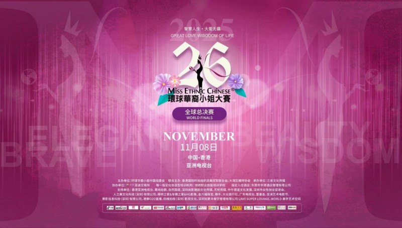 第26届环球华裔小姐全球总决赛圆满落幕