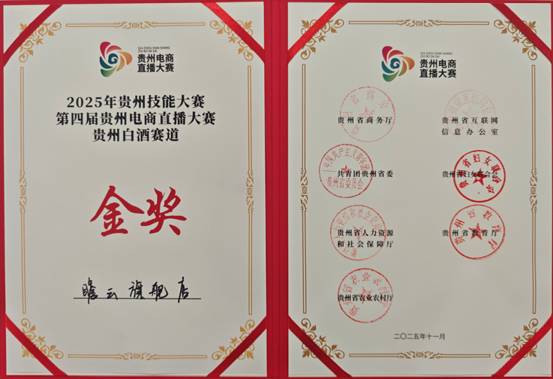 产业赋能新典范！瞻云酒业获直播大赛金奖，助力贵州白酒数字化升级