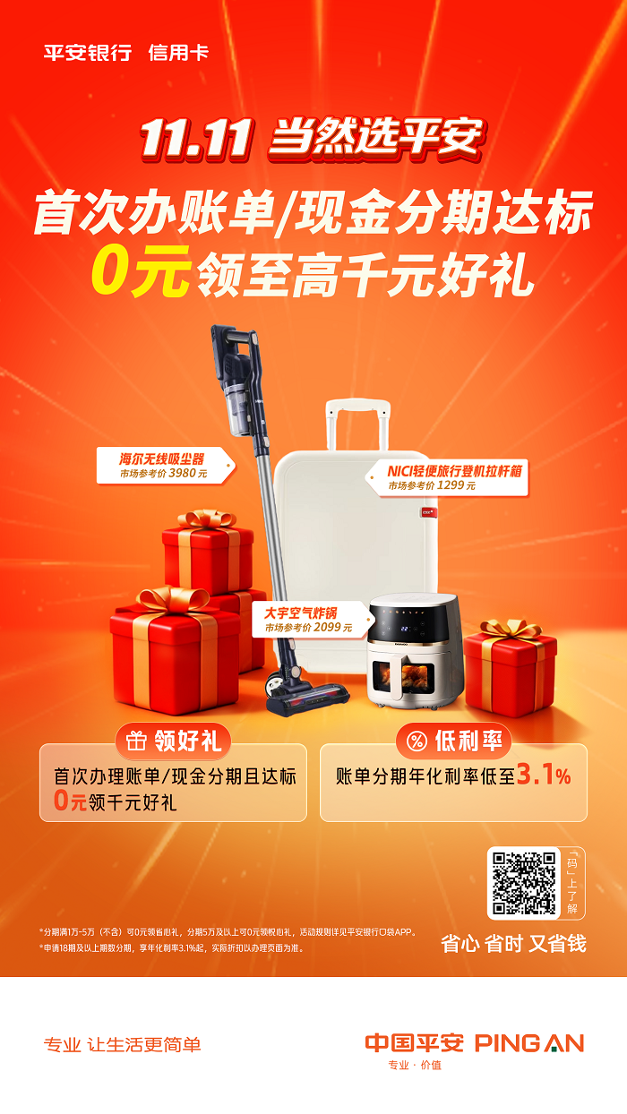 分期消费成双11新趋势，平安银行信用卡以“三省”理念惠民生