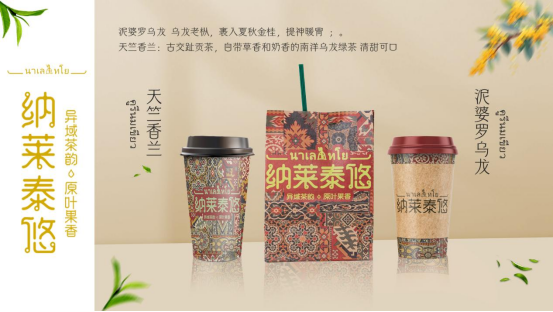 健康化与南洋风情并行，纳莱泰悠古法手作南洋奶茶全新市场机遇