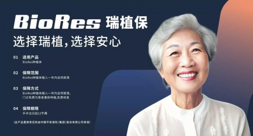BioRes携手中国平安推出“瑞植保”，开启全流程安心种牙新时代！