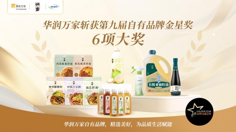 华润万家斩获第九届自有品牌金星奖6项大奖