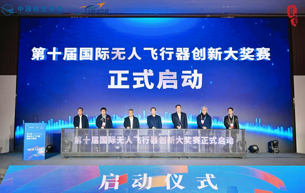第十届国际无人飞行器创新大奖赛在四川自贡正式启幕