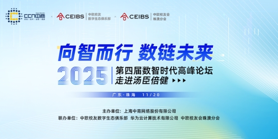 向智而行·数链未来 | 2025第四届数智时代高峰论坛圆满落幕！