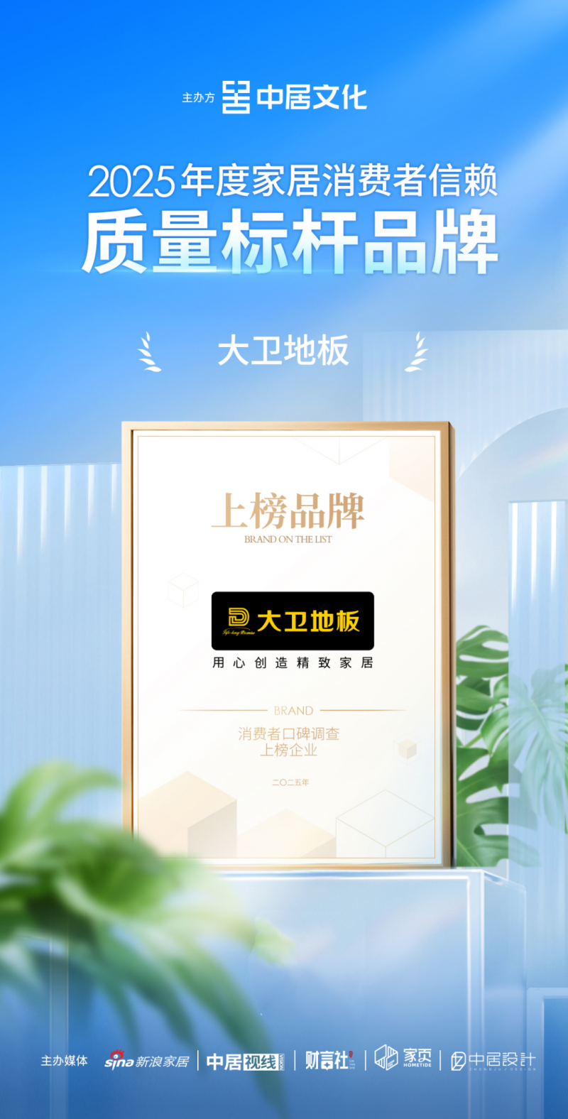 喜报！大卫地板荣获“消费者信赖质量标杆品牌”