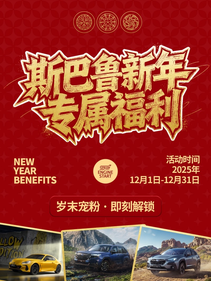 岁末宠粉！斯巴鲁诚献5大礼遇，您的专属福气待领取！