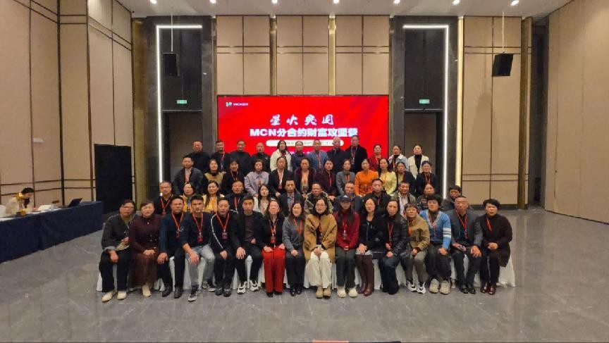 MCN特训营助力核心合伙人实现财富增长