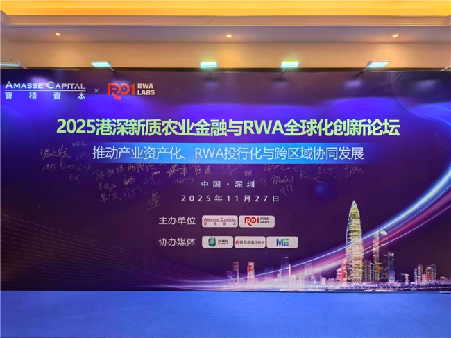“2025港深新质农业金融与全球化创新论坛”在深圳成功举办