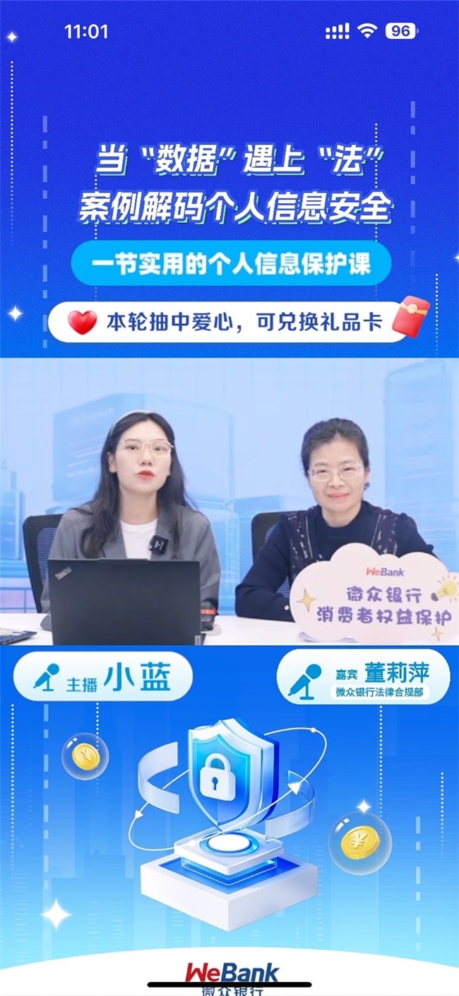 微众银行举办“当数据遇上法：案例解码个人信息安全”专场直播