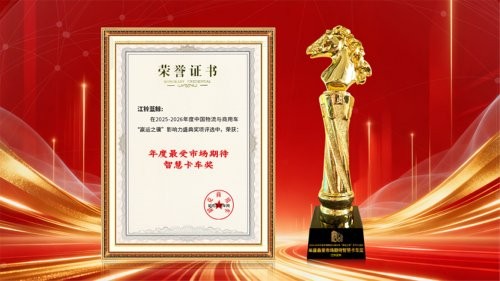 江铃蓝鲸荣获“最受市场期待智慧卡车”，高效物流新选择