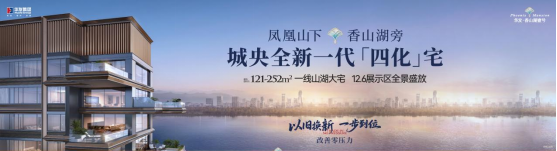 当“四化宅”遇见城央湖境：珠海高端改善的高阶答案