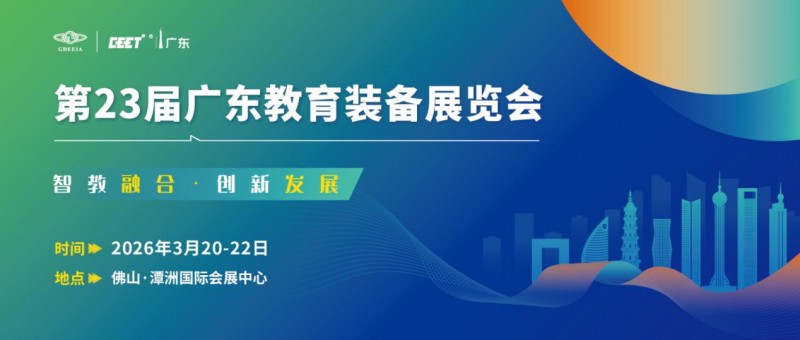 第23届广东教育装备展览会将于2026年3月在佛山盛大启幕！