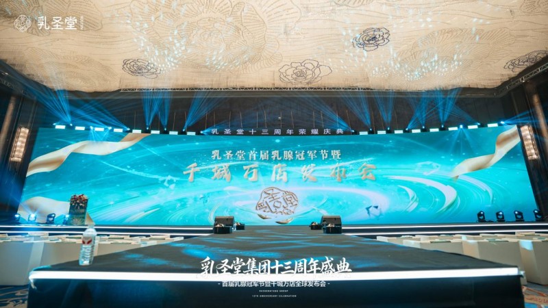 十三华载，再续华章|乳圣堂13周年庆典 首届乳腺冠军节暨千城万店全球发布会圆满落幕！