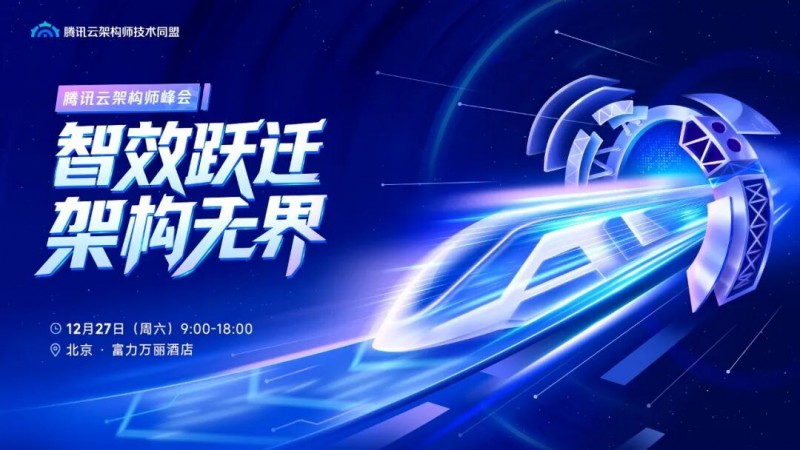 站在 AI 奇点之上，技术决策者如何破局？腾讯云架构师峰会来了！