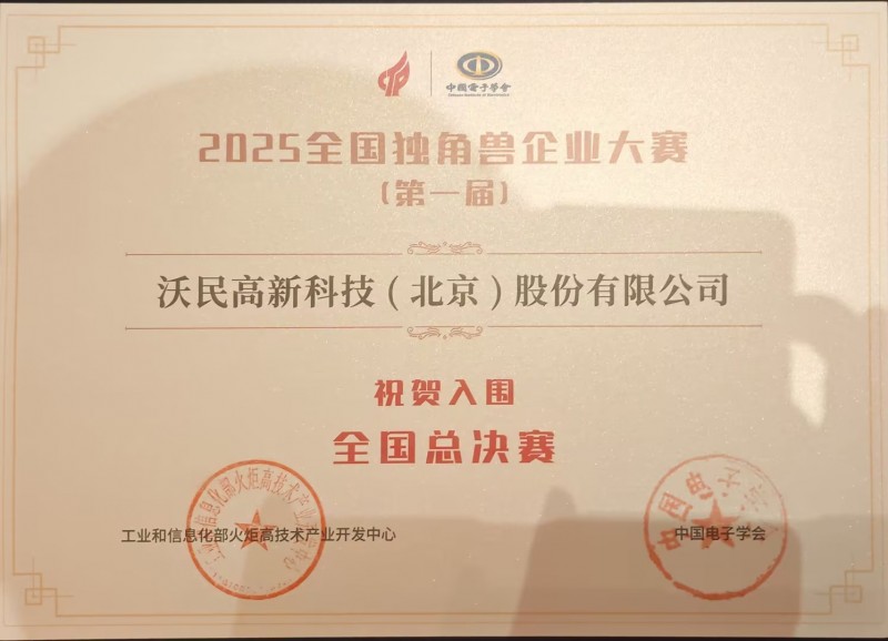 沃民高科获国家级大赛殊荣 ，"猝死风险普筛技术"入围未来健康赛道总决赛