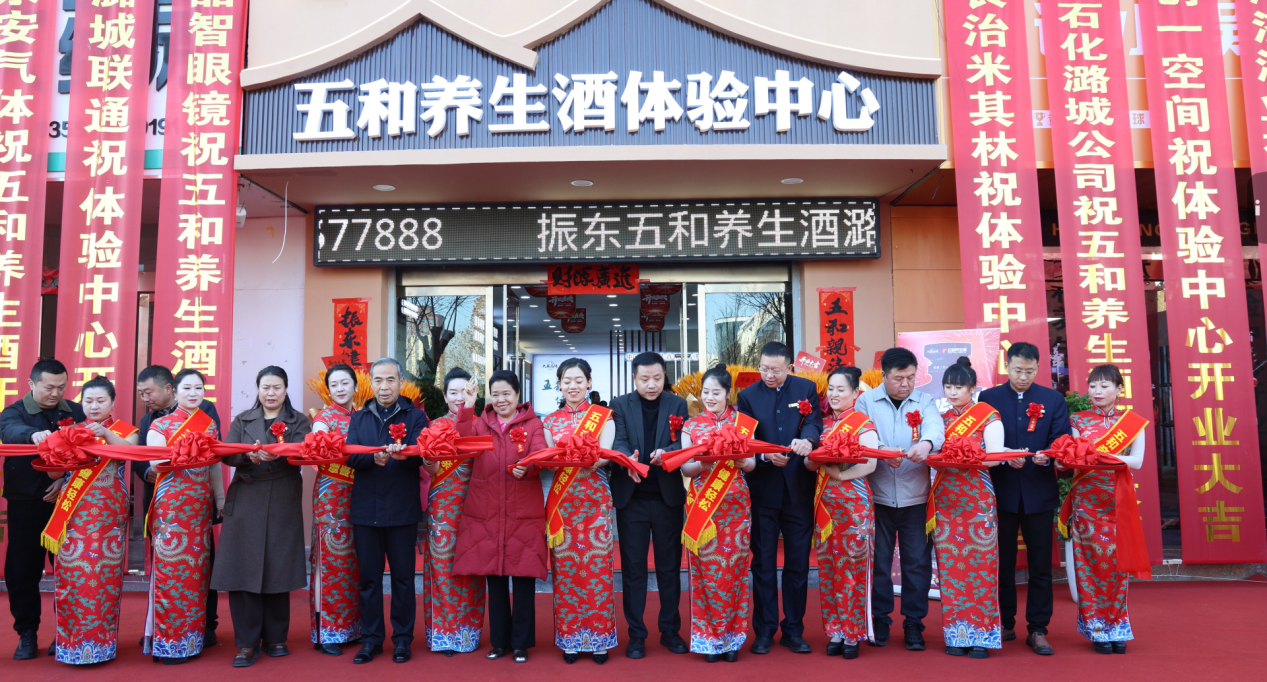 长治市潞城区五和养生酒体验中心开业：以药食同源理念深耕健康饮酒新场景！