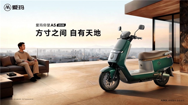 走近2026款爱玛仰望 A5：承载热爱与陪伴的绿色出行“头等舱”