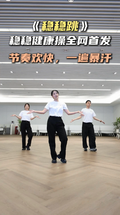 久盛“稳稳健康操”圆满收官！全民开跳，共筑健康生活新范式