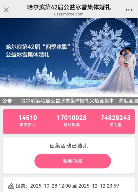哈尔滨第42届“四季沐歌”公益冰雪集体婚礼征集创历史纪录