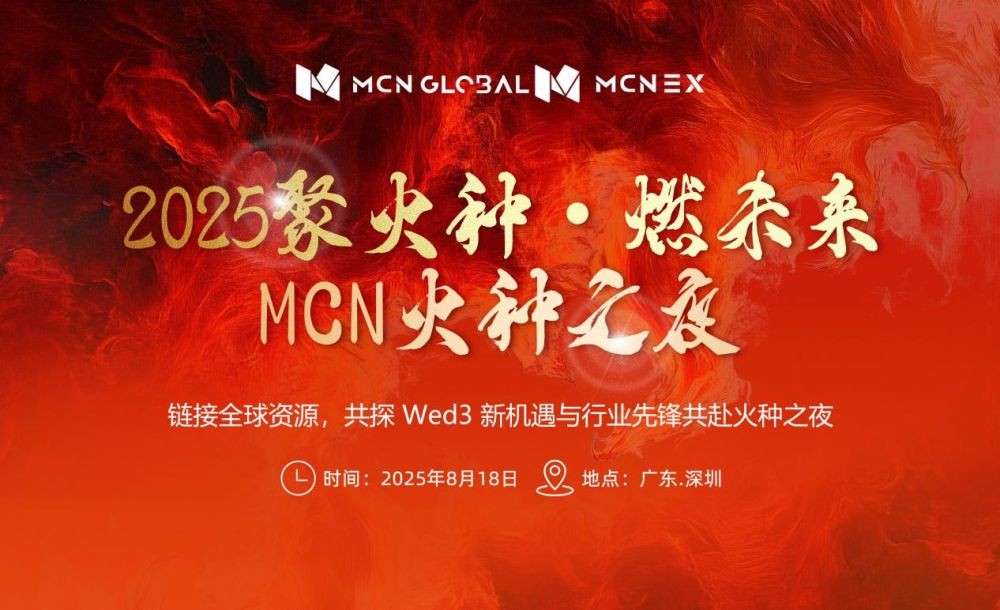 合规为基，生态为核：MCN Global“火种之夜”深圳举办，共探流量金融未来