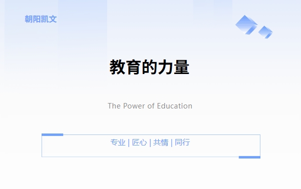 荣耀时刻丨朝阳凯文荣膺“优秀师资团队榜”，见证教育的力量