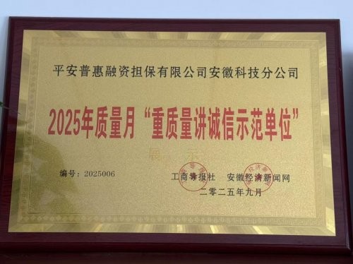 平安融易安徽分公司获评“2025年质量月重质量讲诚信示范单位”