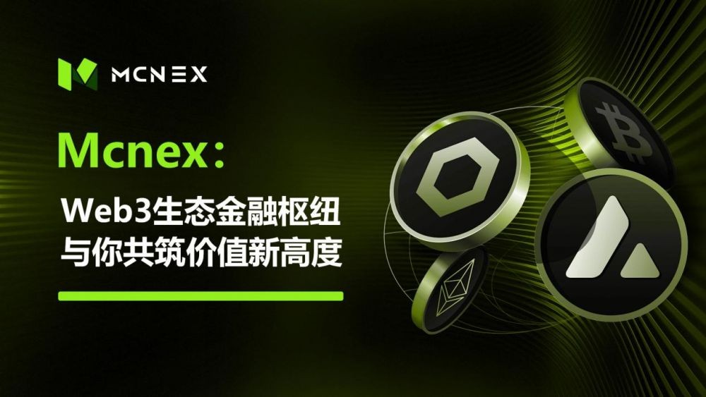 Mcnex 2025-2026：战略升级，定义生态金融枢纽