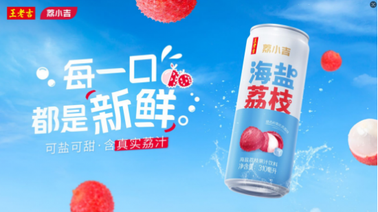 王老吉荔小吉：健康与美味的双重保障，引领健康生活新潮流