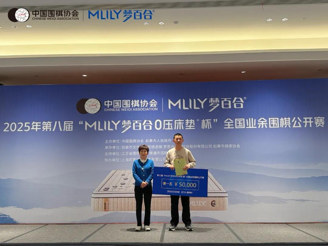 第八届“MLILY梦百合0压床垫杯”全国业余围棋公开赛圆满落幕
