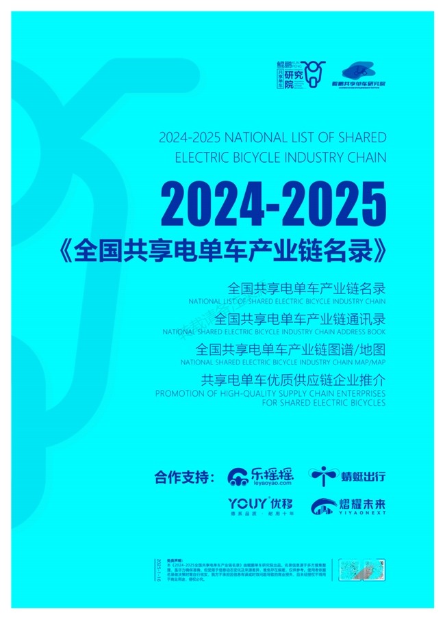 共享单车研究院x乐摇摇丨联合发布《2024-2025全国共享电单车产业链名录》