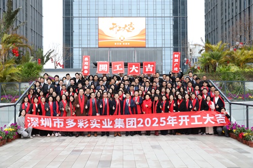 开工大吉 | 多彩集团举行2025年新春开工典礼