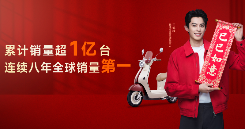 展现品牌进阶之路，中国雅迪吹响绿色出行集结号