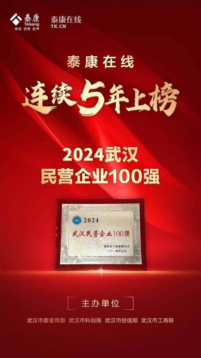 助力武汉大健康战略实施，泰康在线连续五年荣登“2024武汉民营企业100强”