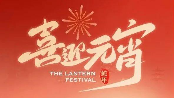 元宵佳节，共鉴郑州联盛品质之美