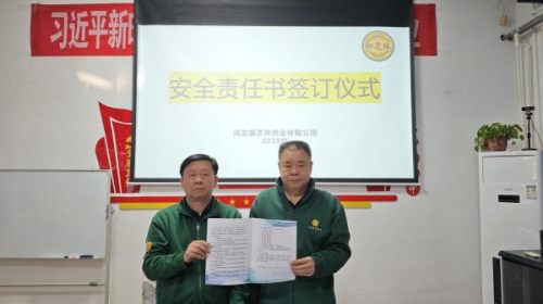 御芝林药业召开2025年安全主题会议并签订安全目标责任书