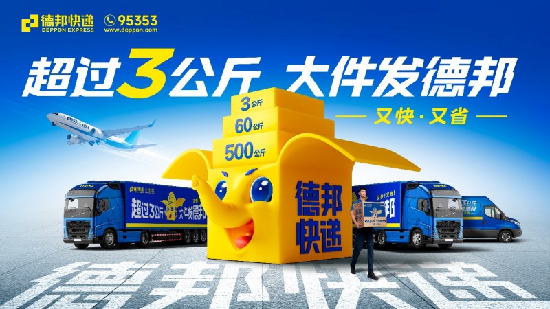 德邦快递暖心护航，助力大众春节轻松返程
