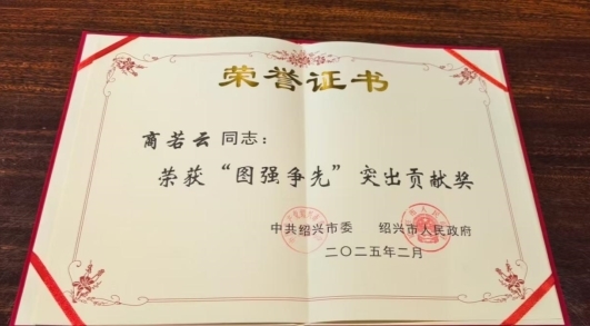 帅丰董事长商若云荣获2024年度“图强争先”突出贡献奖