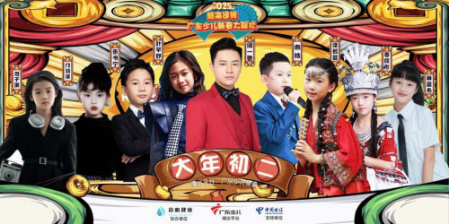 蛇来运转---2025广东少儿新春大联欢圆满成功