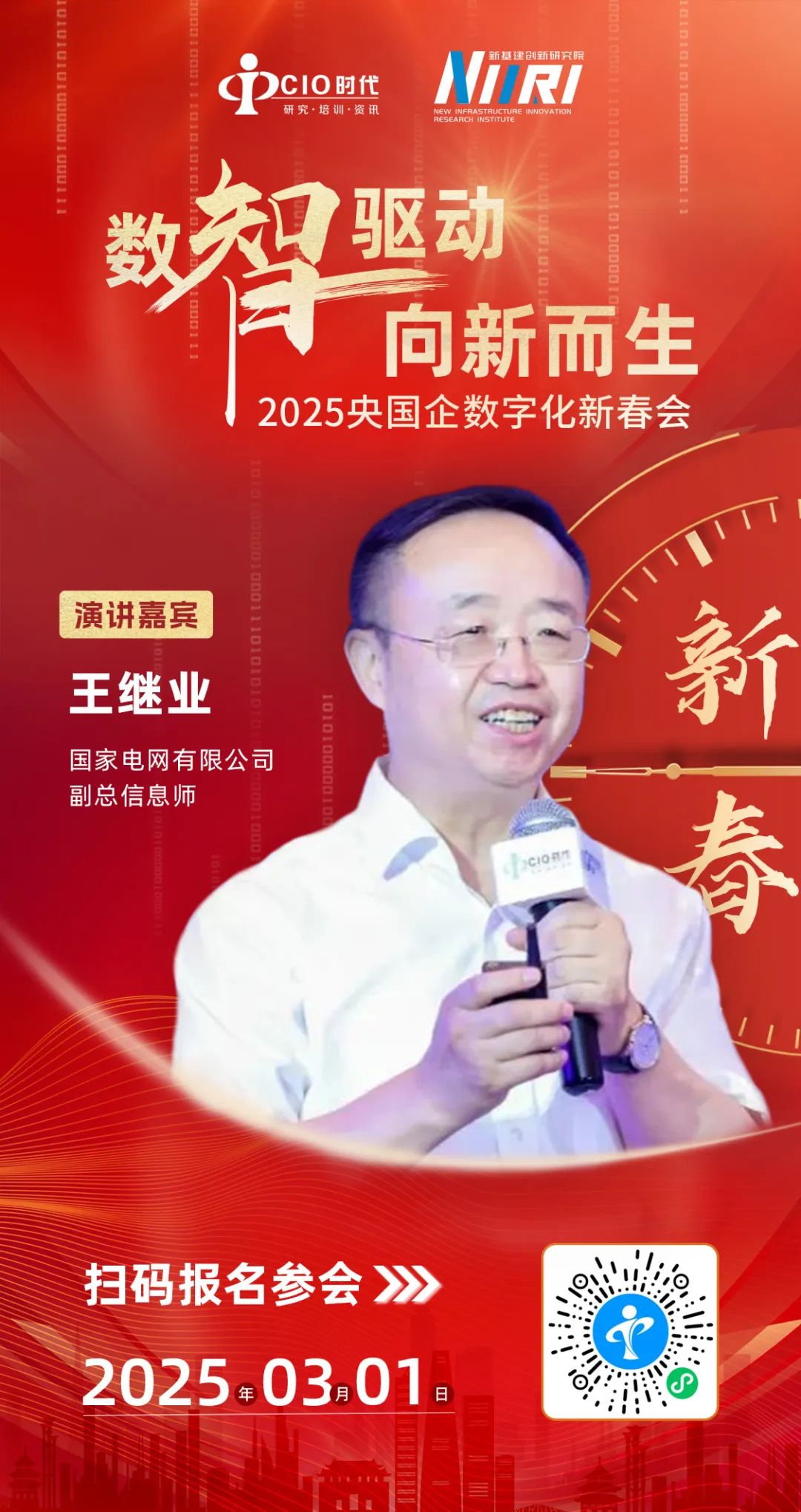 重磅嘉宾阵容 | 3月1日“2025央国企数字化新春会”议程来了