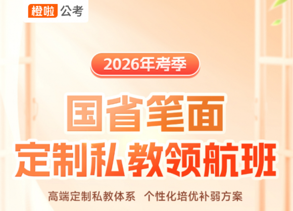 面对激烈公考竞争，橙啦私教领航班做你的“必胜法宝”