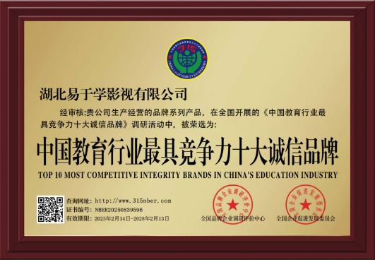 深扎职业教育 易于学获评“教育行业十大诚信品牌”称号