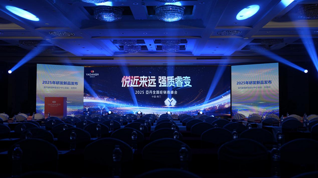 亚丹2025经销商峰会：以“悦近来远，强质睿变”之名，共启整家定制新时代