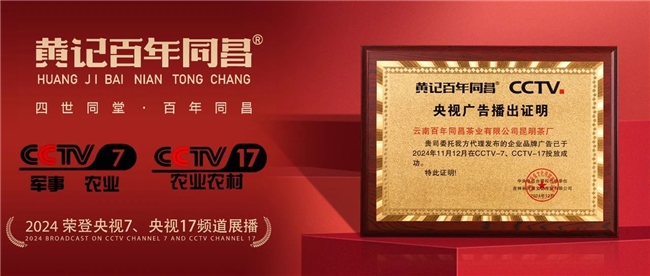 黄记百年同昌荣登央视展播，续写匠心传承传奇新篇
