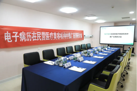 中整协举办医美电子病历研讨会，「美丽云病历」助力民营医美病历合规建设