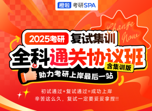 橙啦考研：2025考研复试通关协议班，助力考研上岸最后一站