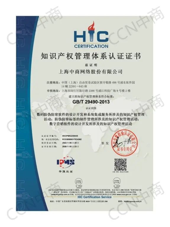 CCN上海中商网络构建一物一码防伪专利护城河
