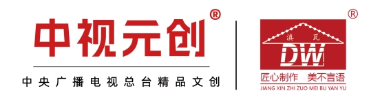 ‌跨界联名 文化新篇  ——云南滇瓦紫砂与中央广播电视总台中视元创携手共创
